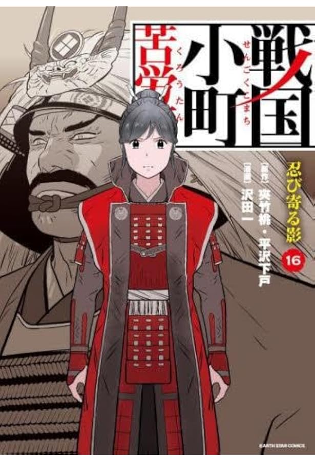 戦国小町苦労譚 コミック 1-15巻セット(アース・スター