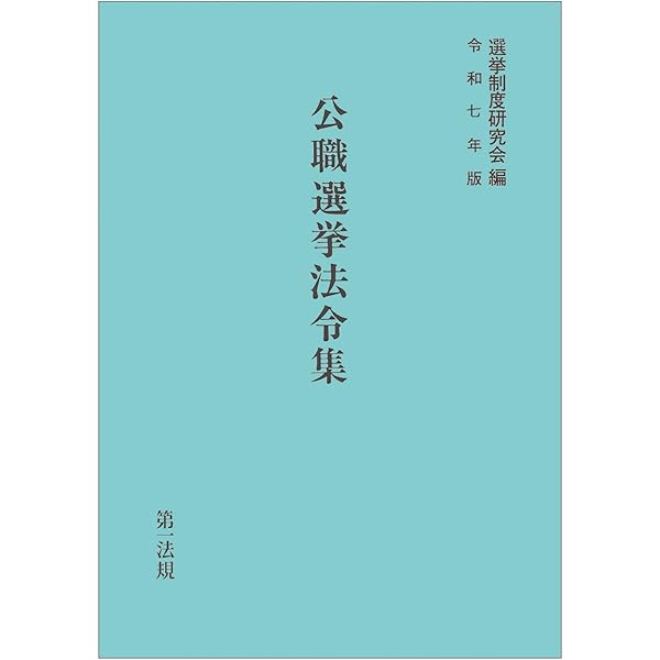 選挙関係実例判例集 普及版 第十七次改訂版 | 選挙制度研究会 |本