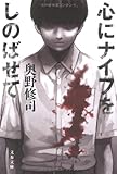 心にナイフをしのばせて (文春文庫)
