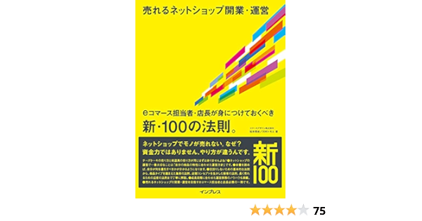 売れるネットショップ開業 運営 Eコマース担当者 店長が身につけておくべき新 100の法則 坂本悟史 川村トモエ 本 通販 Amazon