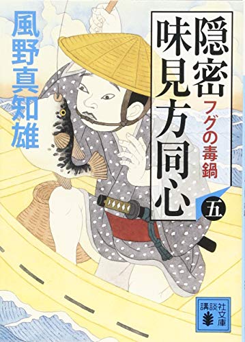 風野真知雄:隠密 味見方同心(五) フグの毒鍋 (講談社文庫 か 134-5)
