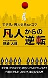 ”できる”と思わせる為のコツ 凡人からの逆転