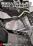 戦国BASARA 烈伝 コミック 1-2巻セット