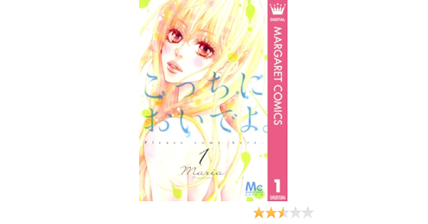 こっちにおいでよ 1 マーガレットコミックスdigital Maria 少女マンガ Kindleストア Amazon