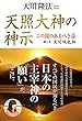 天照大神の神示 この国のあるべき姿 聞き手 大川咲也加 (OR books)