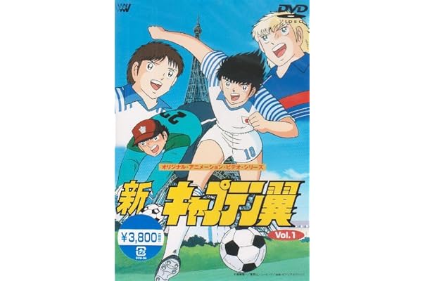 新 キャプテン翼 Vol 1 Dvd アニメ Amazon