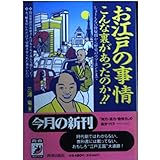 お江戸の事情こんな裏があったのか (青春BEST文庫 228)
