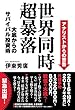 世界同時　超暴落