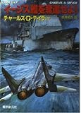 イージス艦を奪還せよ (創元ノヴェルズ テ 1-8)