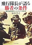 飛行隊長が語る勝者の条件―最前線指揮官たちの太平洋戦争