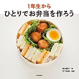 1年生からひとりでお弁当を作ろう