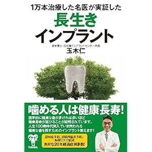 1万本治療した名医が実証した長生きインプラント 1万本治療した名医が実証した長生きインプラント