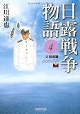 日露戦争物語 4 (PHP文庫 C 1-4)