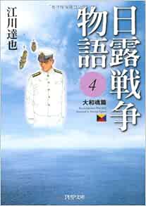 日露戦争物語 4 Php文庫 C 1 4 江川 達也 本 通販 Amazon