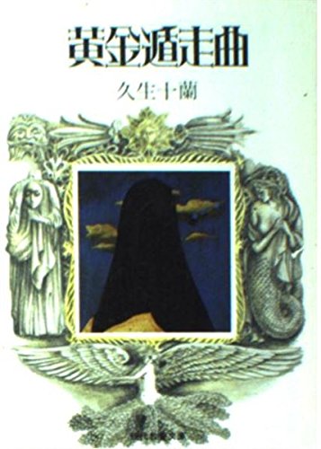 久生十蘭:黄金遁走曲 (現代教養文庫 892 久生十蘭傑作選 2)