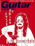 ギター・マガジン 2019年 5月号 (特集:今年こそはスライドを...。) 【スライド・ギター常套句ポスター付】[雑誌]