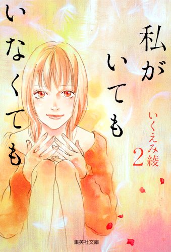 『私がいてもいなくても』2巻