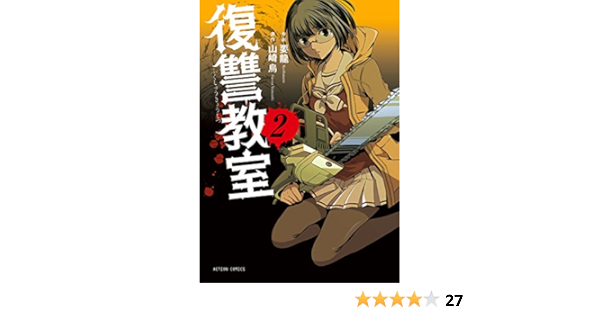 復讐教室 2 アクションコミックス 山崎烏 要龍 青年マンガ Kindleストア Amazon 復讐教室 2 アクションコミックス 山崎烏 要龍 青年マンガ Kindleストア Amazon