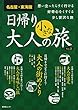 名古屋・東海版 日帰り 大人の小さな旅vol.2 (昭文社ムック)