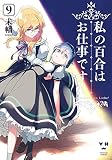 私の百合はお仕事です! 9 (百合姫コミックス)