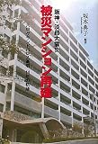 阪神・淡路大震災被災マンション再建: 六甲グランドパレス高羽14年の軌跡