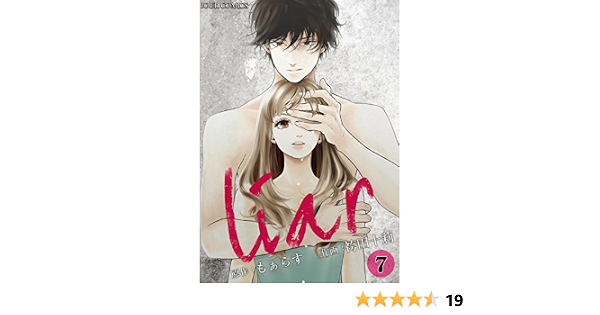 Liar 7 ジュールコミックス もぁらす 袴田十莉 女性マンガ Kindleストア Amazon