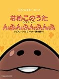 ピアノ&ギターピース【P-002】 なめこのうた/んふんふんふんふ (ピアノ&ギター・ピース) (楽譜)
