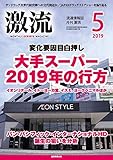月刊激流 2019年 05月号 [雑誌]