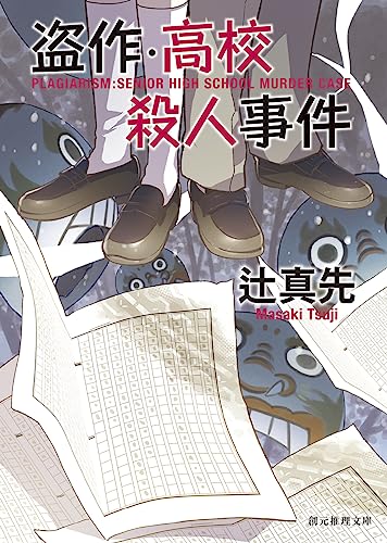 辻真先:盗作・高校殺人事件【新装版】 (創元推理文庫)