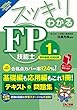 スッキリわかる FP技能士1級 学科基礎・応用対策 2018-2019年 (スッキリわかるシリーズ)
