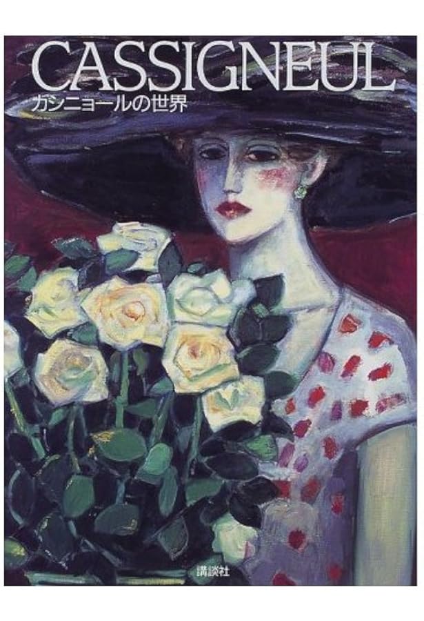 【値下げ】カシニョール 大判画集1・2セット カシニョール | ジャン・ピエール カシニョール |本 | 通販 | Amazon