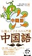 知れば知るほど中国語が楽しくなる