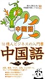 知れば知るほど中国語が楽しくなる