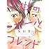 鳥飼茜「地獄のガールフレンド（1）」