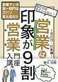 営業は見た目が９割営業入門講座: 営業マンの第一関門はズバリ見た目だ！！
