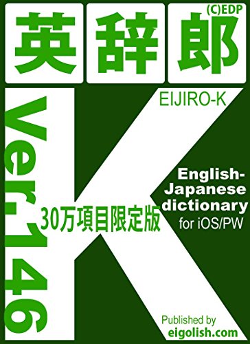 英辞郎-K Ver.146【英和30万項目版】for iOS/PW: EIJIRO-K English