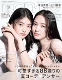 non-no（ノンノ）2024年7-8月号