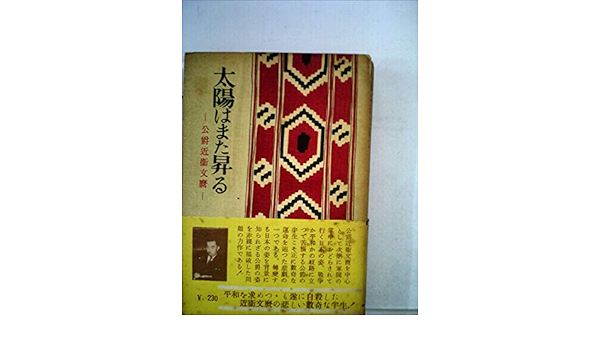 太陽はまた昇る 上 公爵近衛文麿 1951年 立野 信之 本 通販 Amazon