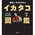 世界一わかりやすいイカとタコの図鑑
