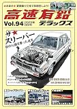 高速有鉛デラックス2023年9月号[雑誌]