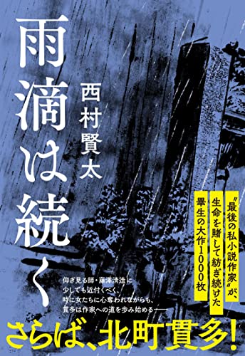 西村賢太:雨滴は続く