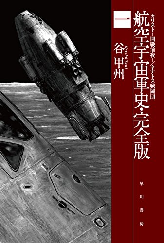 航空宇宙軍史・完全版一  カリスト-開戦前夜-/タナトス戦闘団