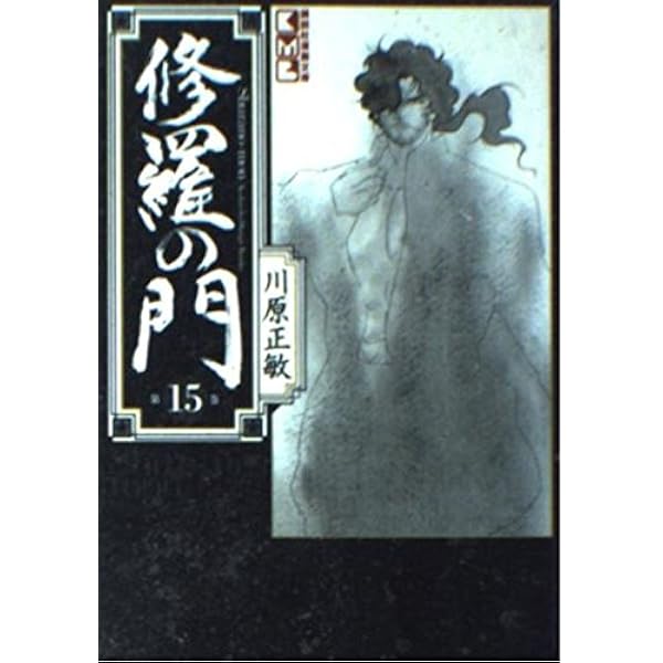 Amazon.co.jp: 修羅の門(14) (講談社漫画文庫 か 7-14) : 川原 正敏