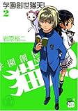 学園創世猫天! 2 (チャンピオンREDコミックス) 学園創世猫天! 2 (チャンピオンREDコミックス)