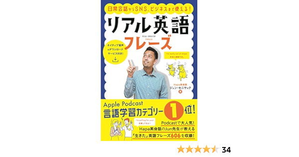 日常会話からsns ビジネスまで使える リアル英語フレーズ ジュン セニサック 本 通販