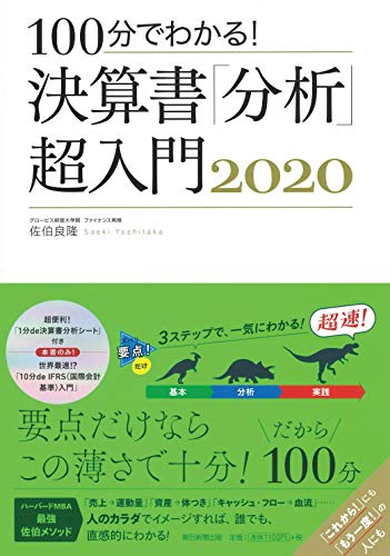 100分でわかる! 決算書「分析」超入門 2020