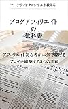 ブログアフィリエイトの教科書: マーケティングコンサルが教えるアフィリエイト初心者が本気で稼げるブログを構築する５つの手順