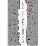 チェーザレ・ボルジアあるいは優雅なる冷酷