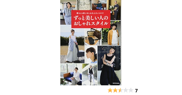 暮らしも着こなしも大人カッコイイ ずっと美しい人のおしゃれスタイル ずっと美しい人 編集部 本 通販 Amazon
