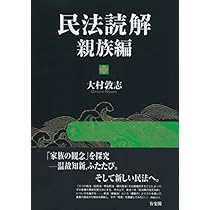 民法読解 親族編 | 大村 敦志 |本 | 通販 | Amazon